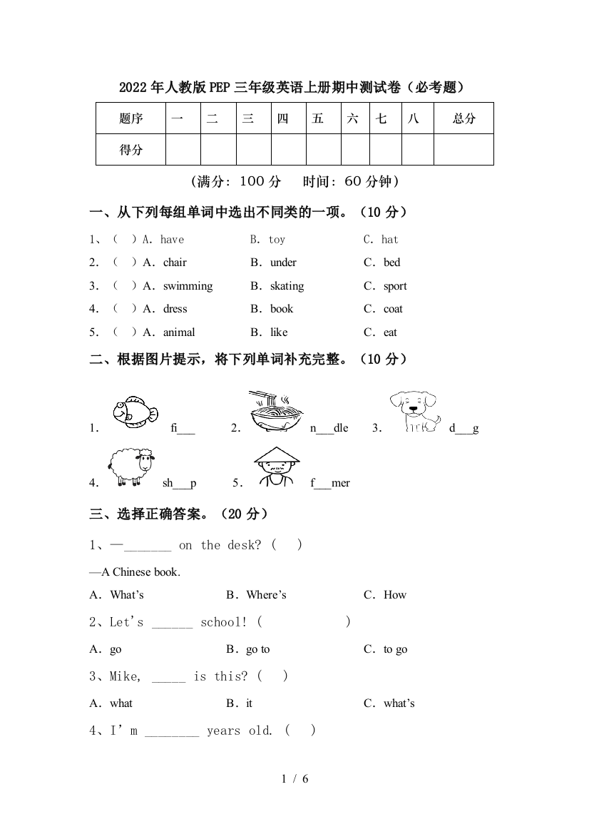 2022年人教版PEP三年级英语上册期中测试卷(必考题)