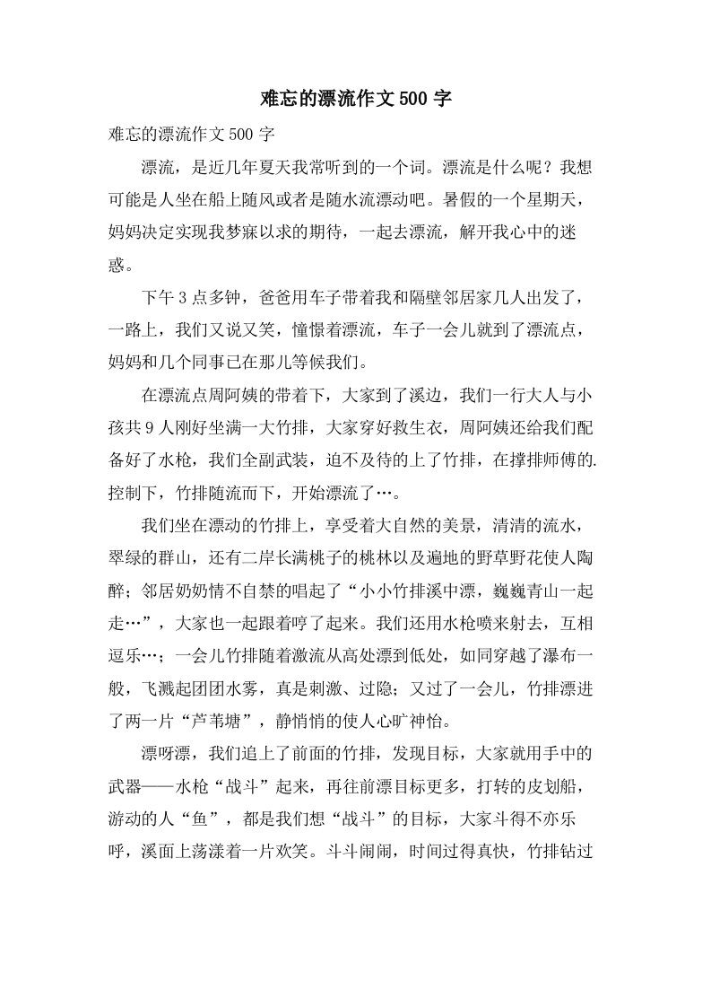 难忘的漂流作文500字