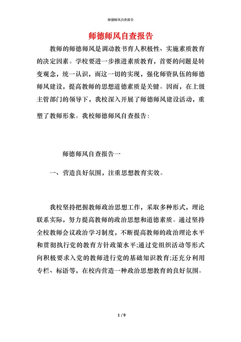 2021师德师风自查报告13