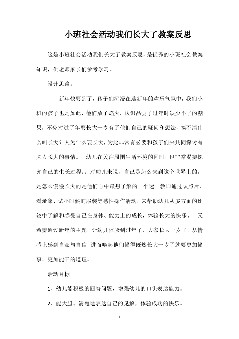 小班社会活动我们长大了教案反思