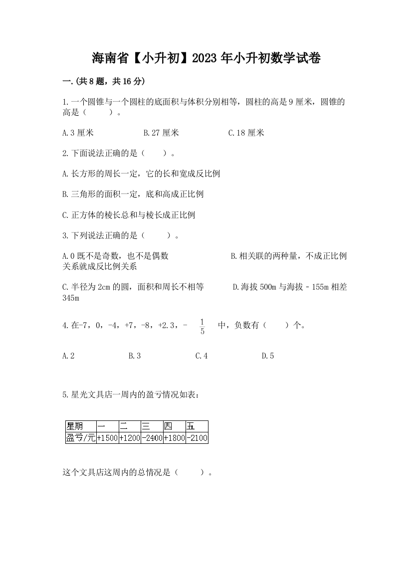 海南省【小升初】2023年小升初数学试卷精品（典优）