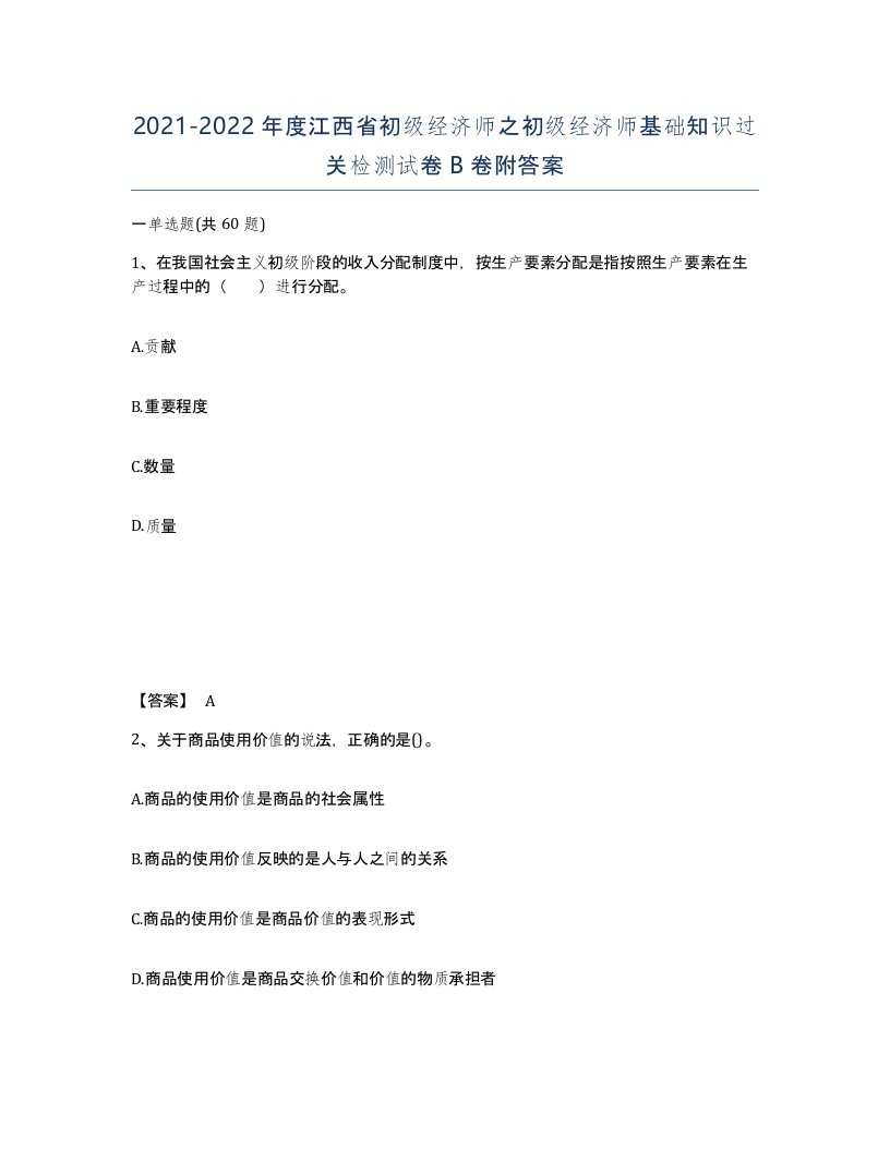 2021-2022年度江西省初级经济师之初级经济师基础知识过关检测试卷B卷附答案