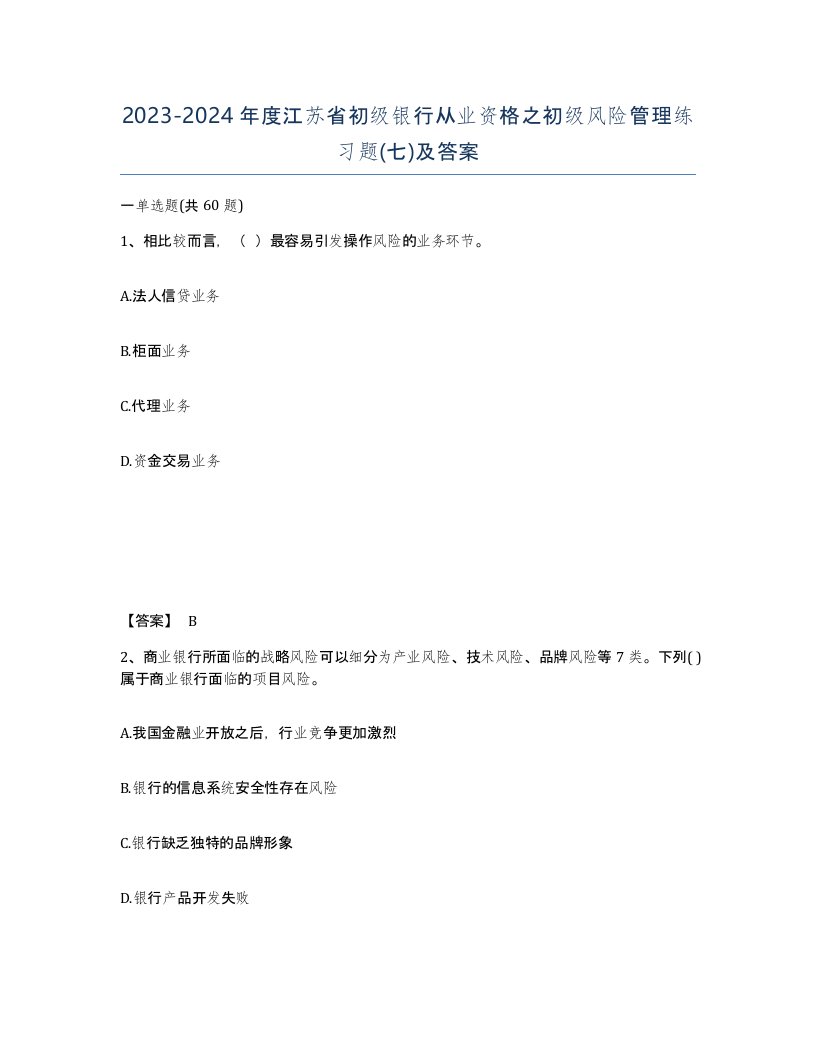 2023-2024年度江苏省初级银行从业资格之初级风险管理练习题七及答案