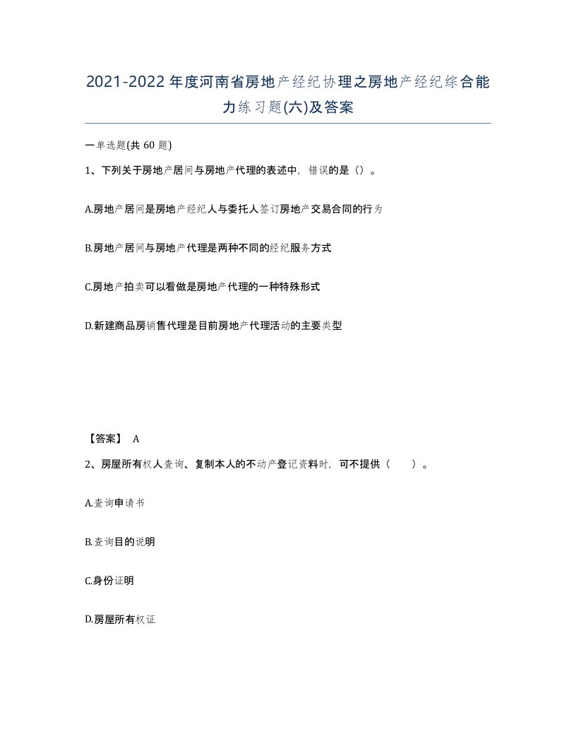 2021-2022年度河南省房地产经纪协理之房地产经纪综合能力练习题六及答案