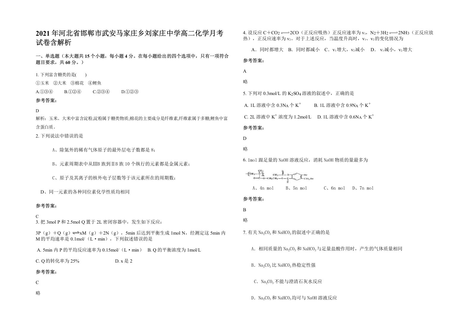 2021年河北省邯郸市武安马家庄乡刘家庄中学高二化学月考试卷含解析