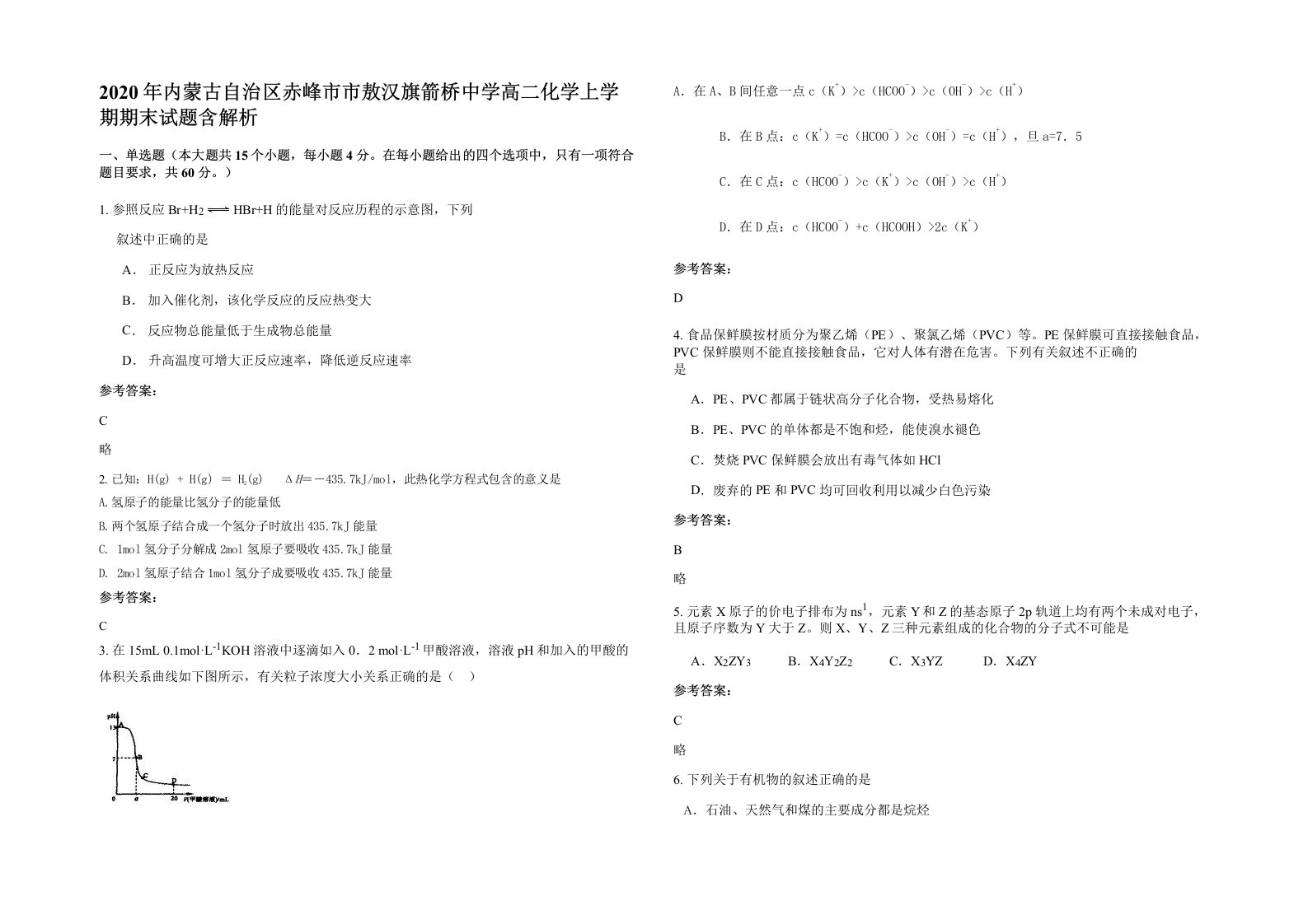 2020年内蒙古自治区赤峰市市敖汉旗箭桥中学高二化学上学期期末试题含解析