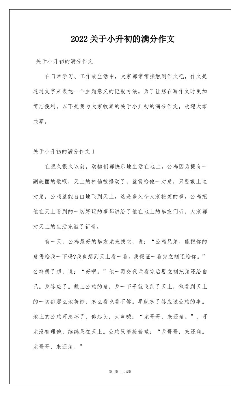 2022关于小升初的满分作文