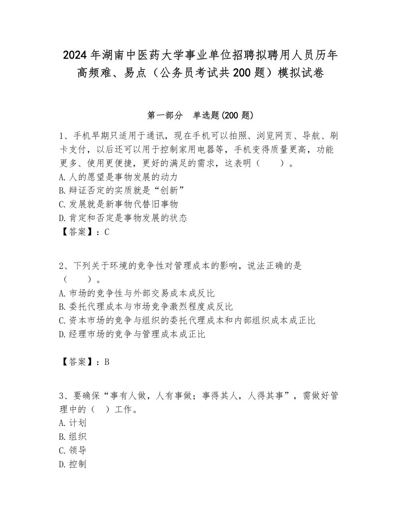 2024年湖南中医药大学事业单位招聘拟聘用人员历年高频难、易点（公务员考试共200题）模拟试卷新版