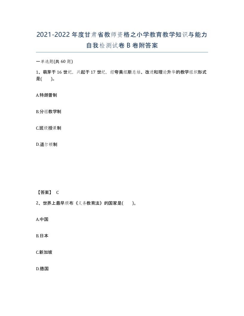 2021-2022年度甘肃省教师资格之小学教育教学知识与能力自我检测试卷B卷附答案