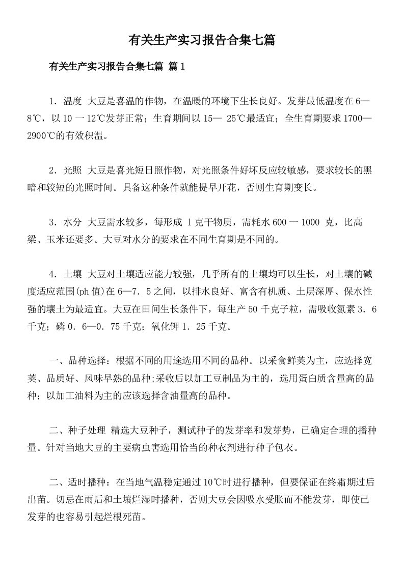 有关生产实习报告合集七篇