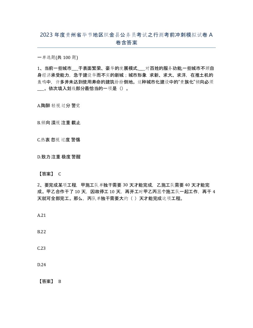 2023年度贵州省毕节地区织金县公务员考试之行测考前冲刺模拟试卷A卷含答案