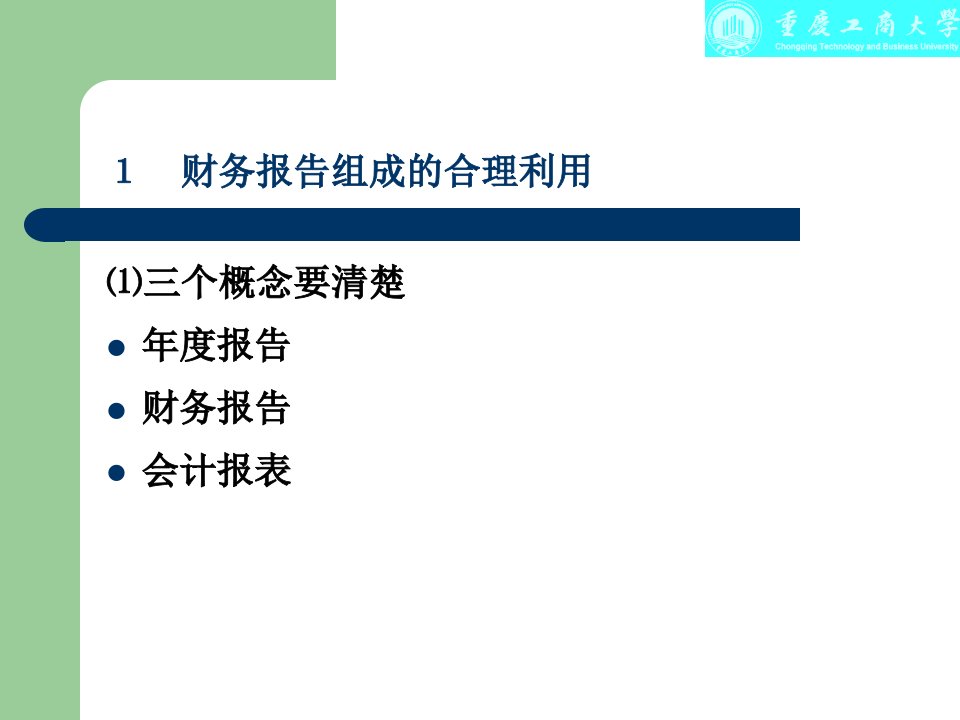 多层次立体化的财务报告分析技巧