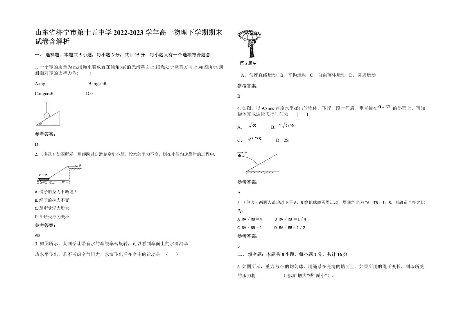 山东省济宁市第十五中学2022-2023学年高一物理下学期期末试卷含解析