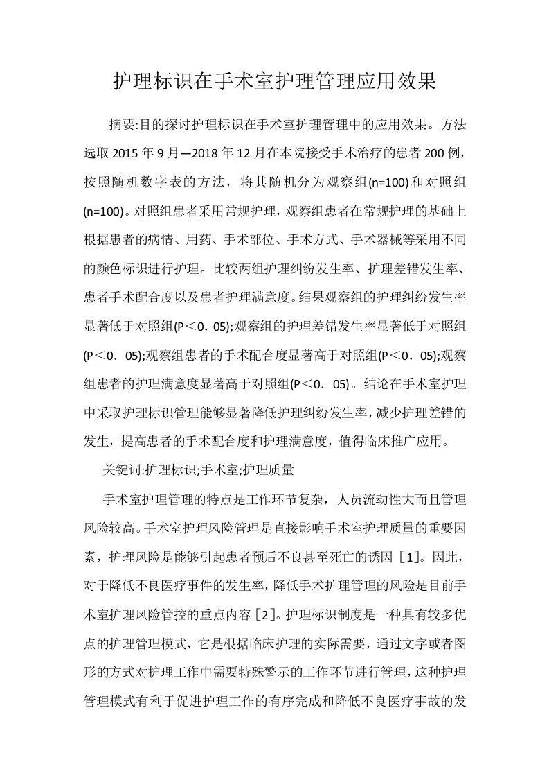 护理标识在手术室护理管理应用效果