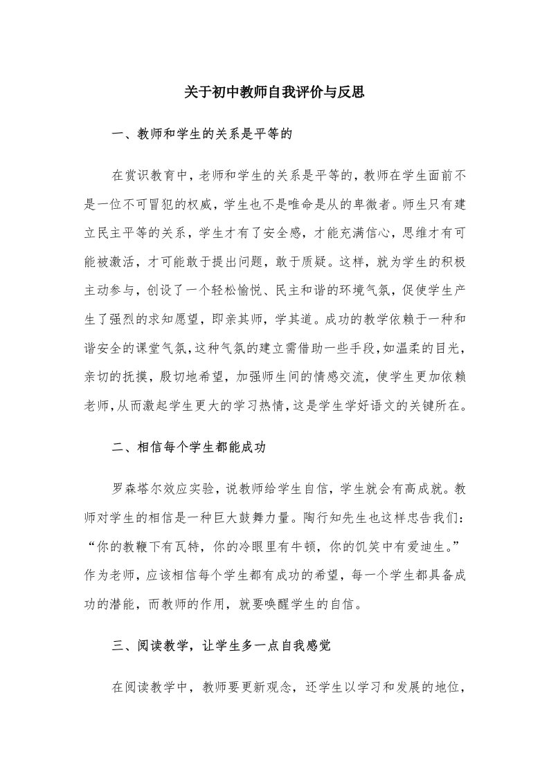 关于初中教师自我评价与反思