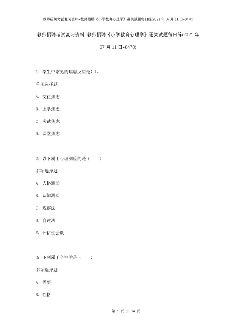 教师招聘考试复习资料-教师招聘小学教育心理学通关试题每日练2021年07月11日-8470