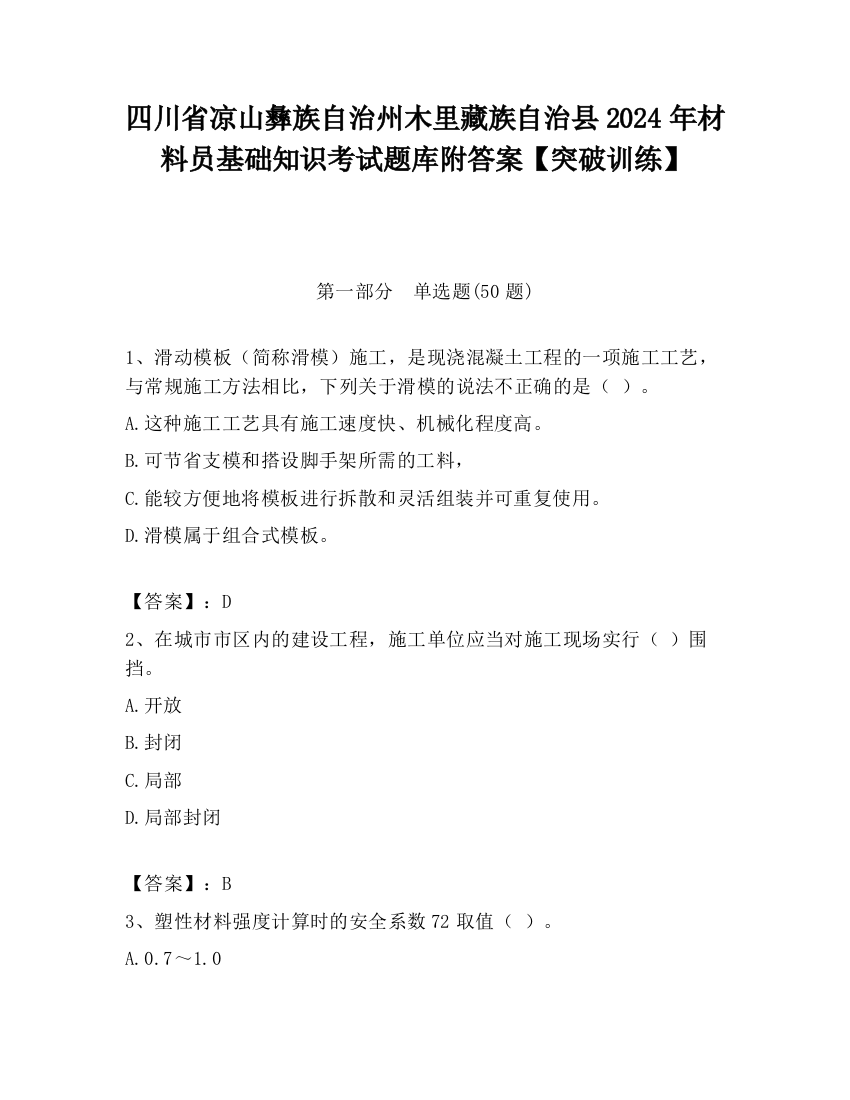 四川省凉山彝族自治州木里藏族自治县2024年材料员基础知识考试题库附答案【突破训练】