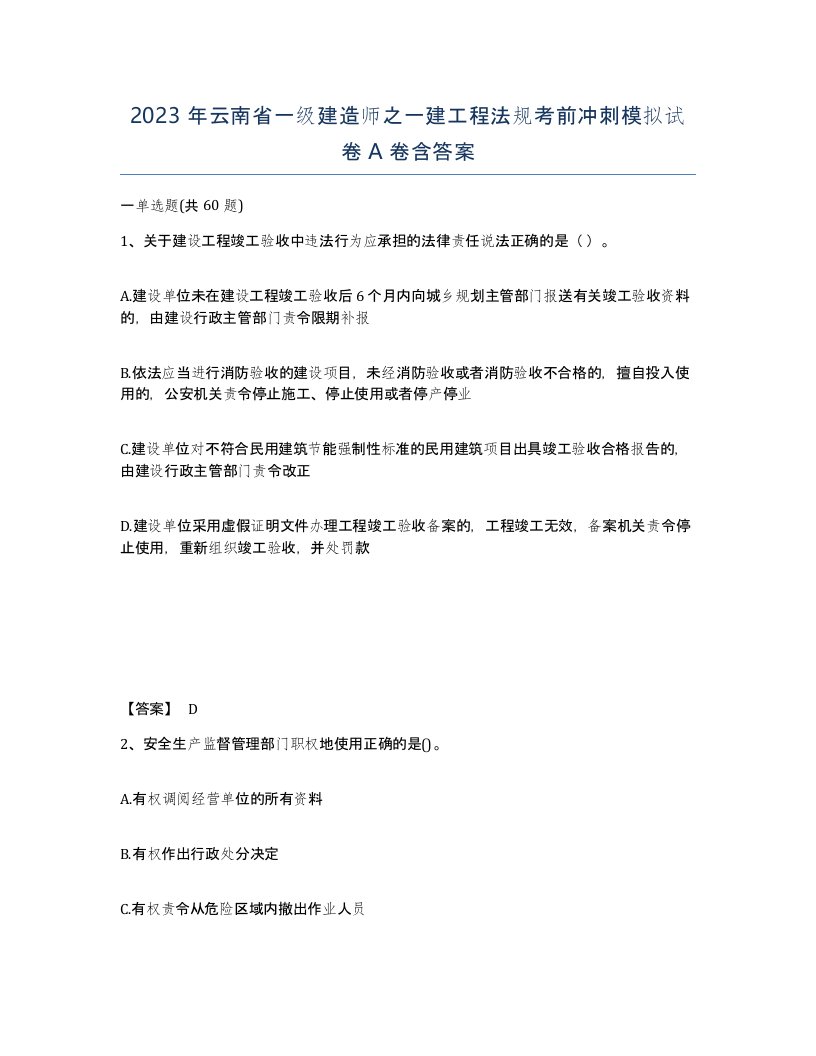 2023年云南省一级建造师之一建工程法规考前冲刺模拟试卷A卷含答案