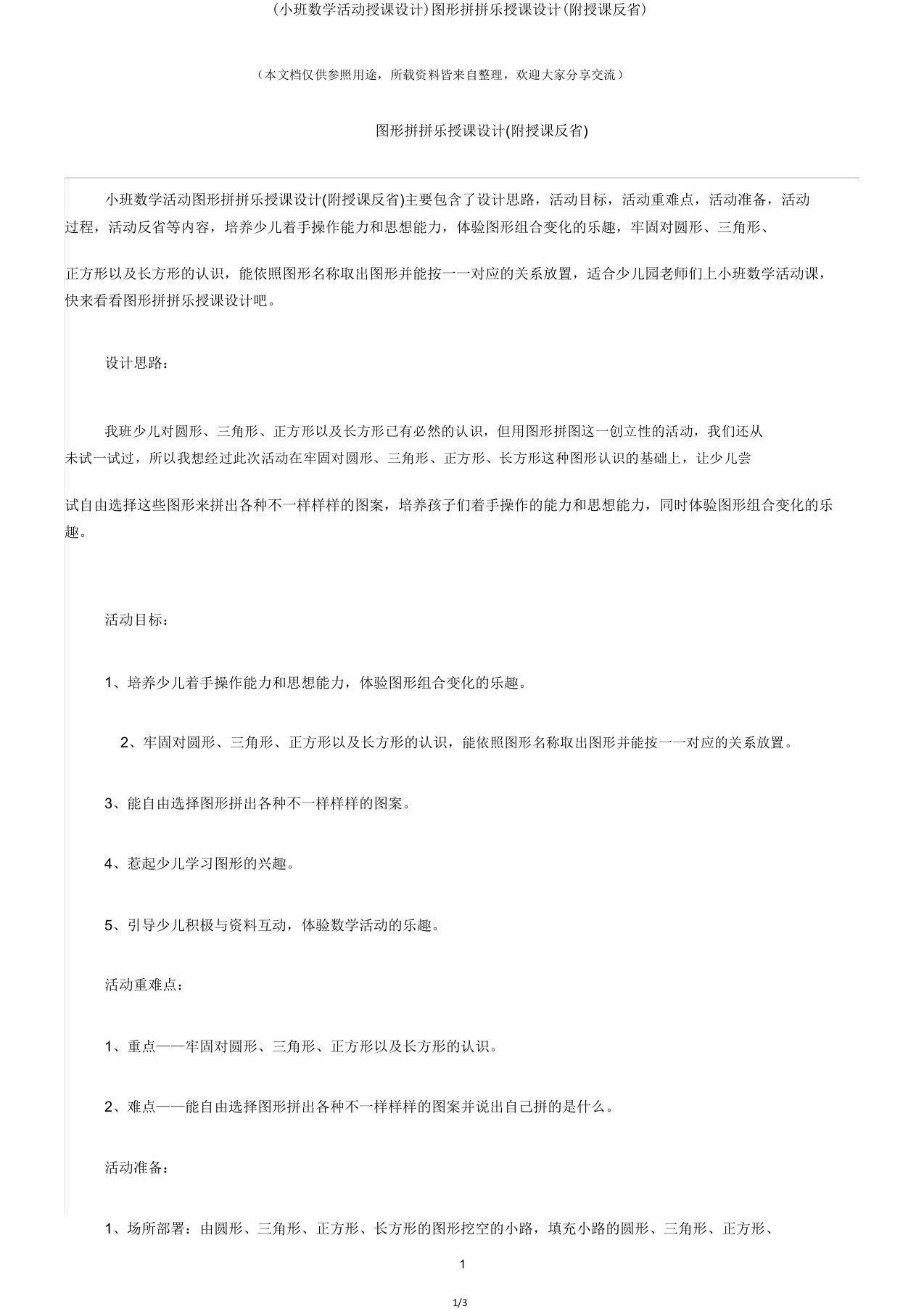 (小班数学活动教案)图形拼拼乐教案(附教学反思)