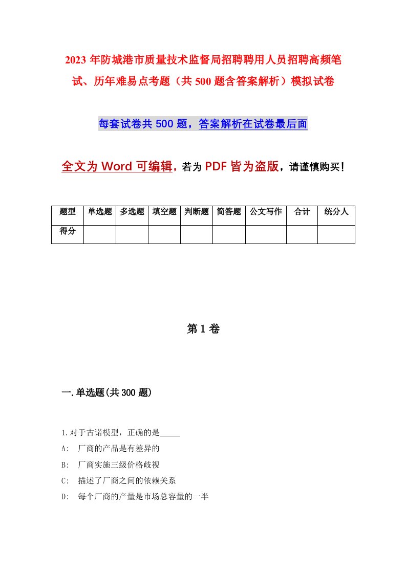 2023年防城港市质量技术监督局招聘聘用人员招聘高频笔试历年难易点考题共500题含答案解析模拟试卷