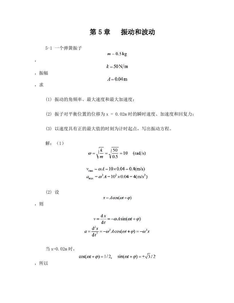 第5章+振动和波动习题解答