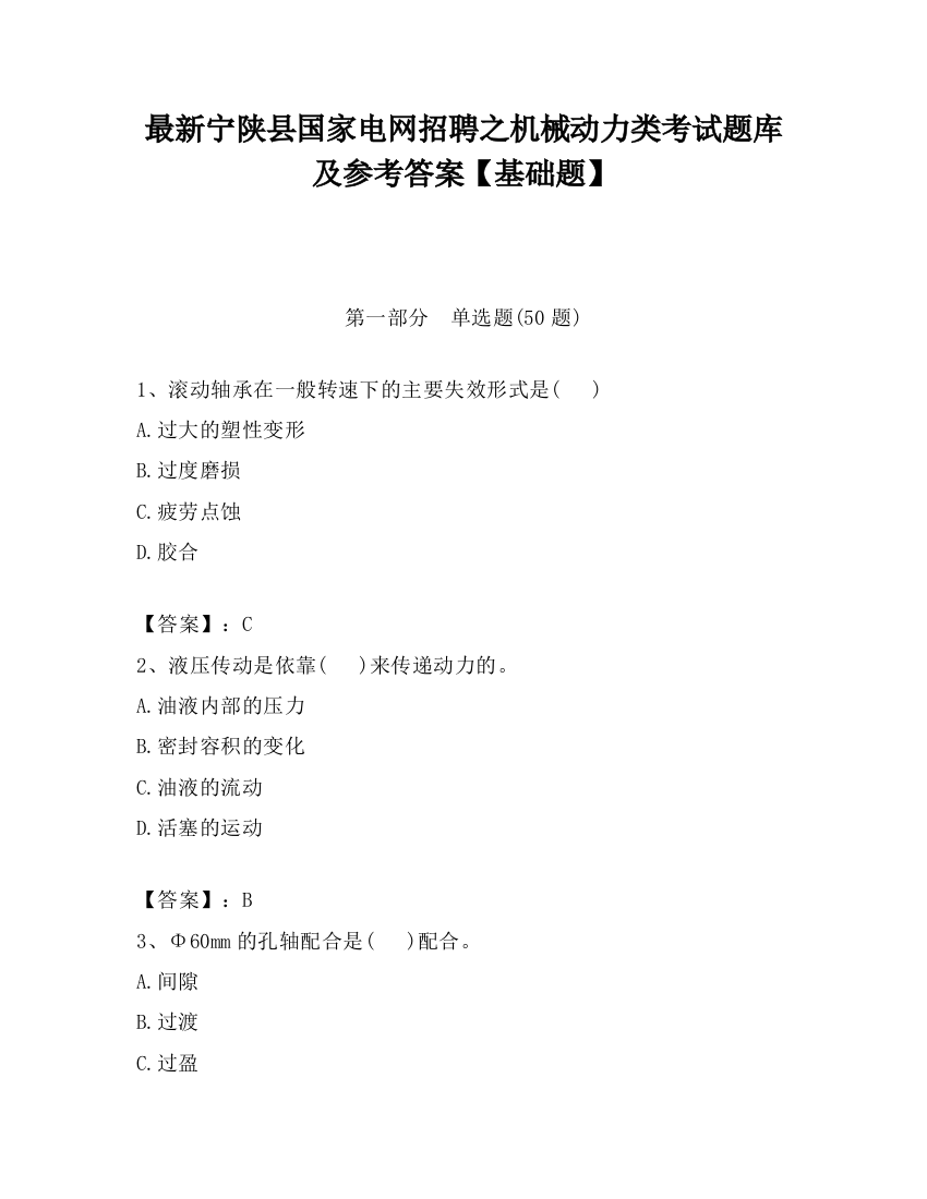 最新宁陕县国家电网招聘之机械动力类考试题库及参考答案【基础题】