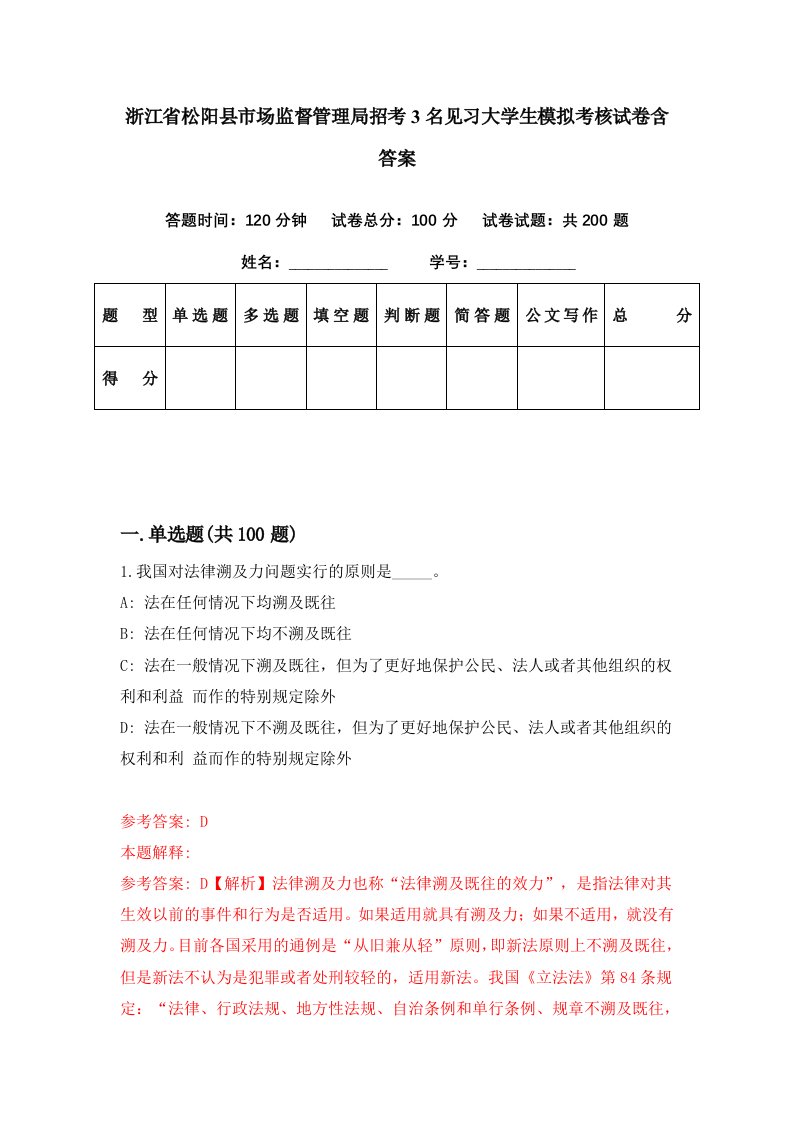 浙江省松阳县市场监督管理局招考3名见习大学生模拟考核试卷含答案7