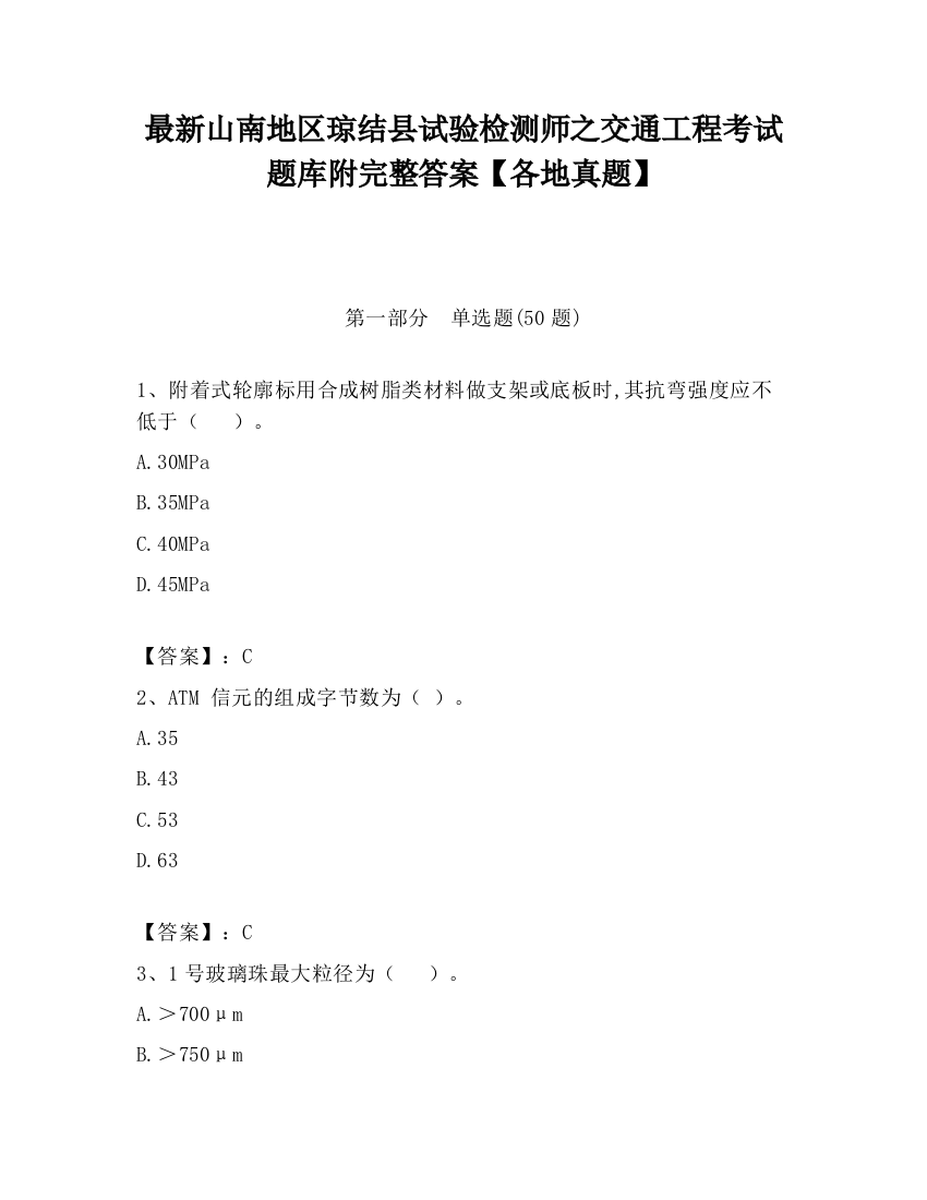 最新山南地区琼结县试验检测师之交通工程考试题库附完整答案【各地真题】