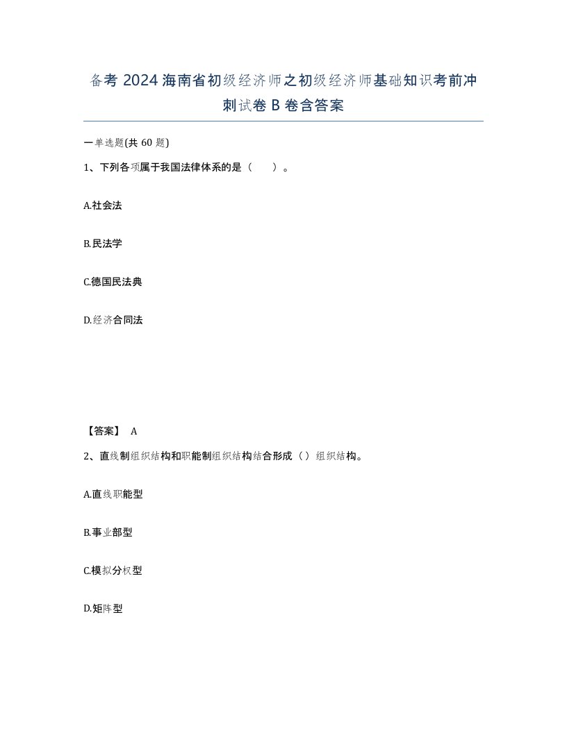 备考2024海南省初级经济师之初级经济师基础知识考前冲刺试卷B卷含答案