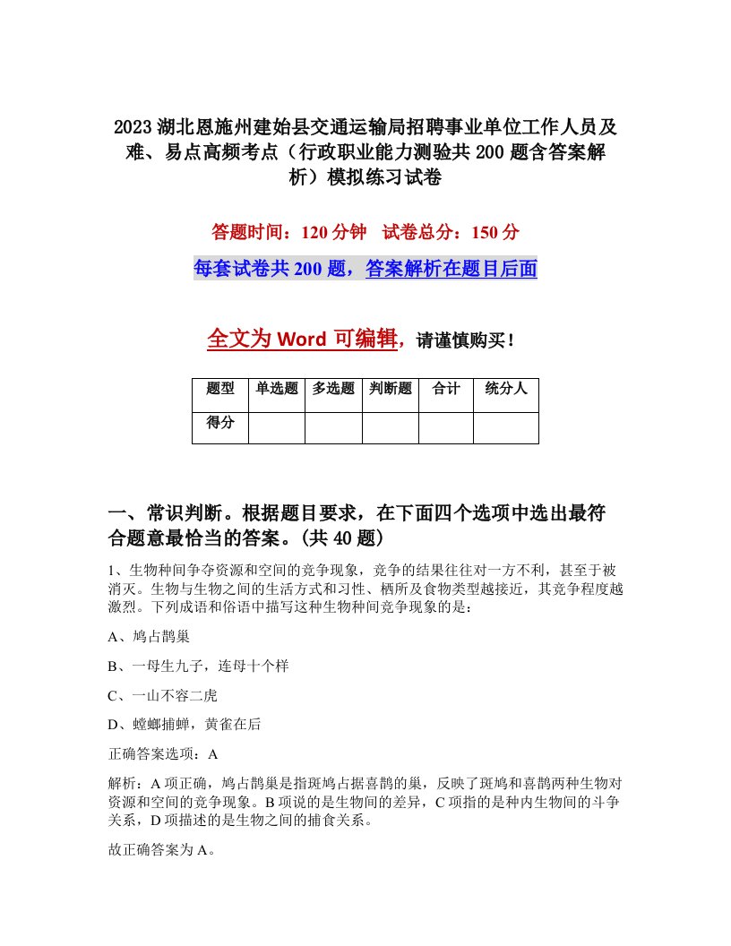 2023湖北恩施州建始县交通运输局招聘事业单位工作人员及难易点高频考点行政职业能力测验共200题含答案解析模拟练习试卷