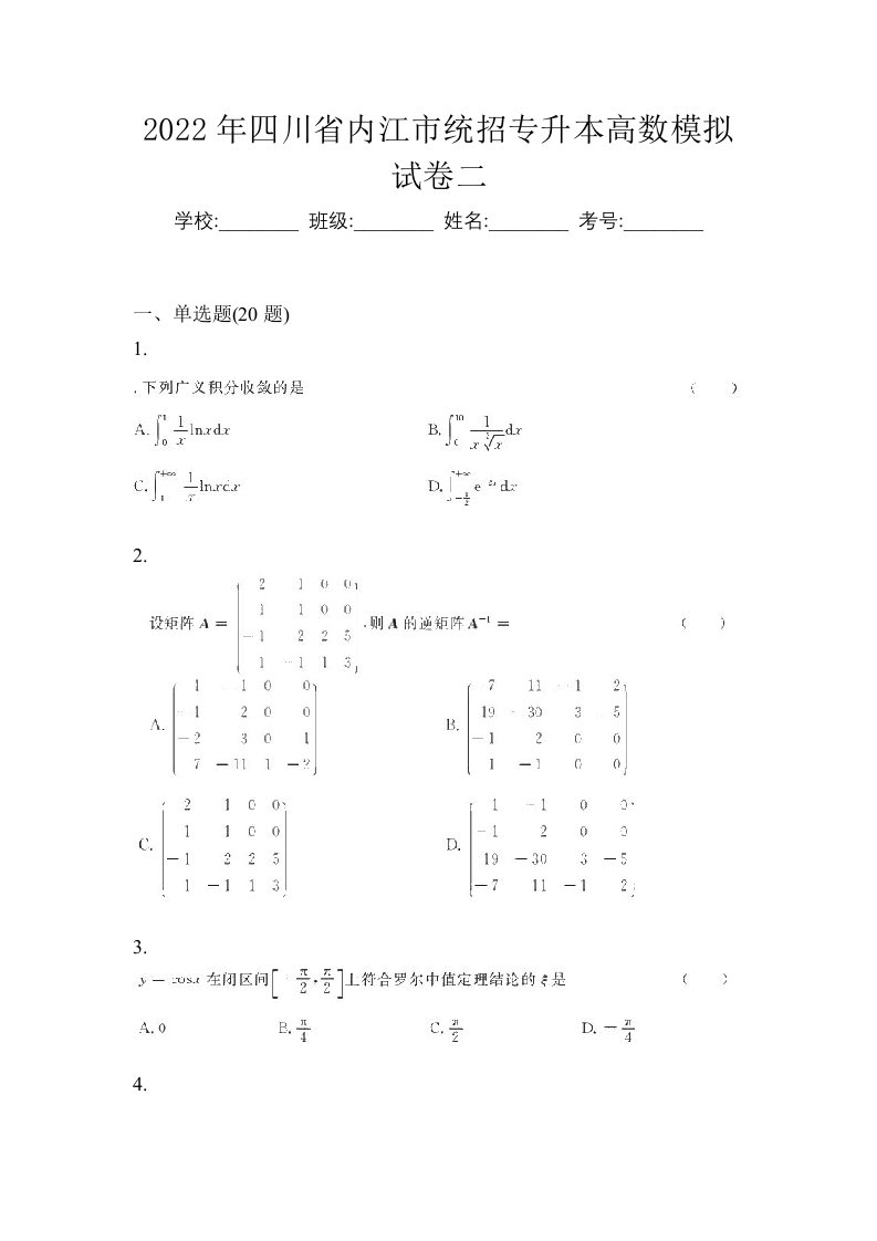 2022年四川省内江市统招专升本高数模拟试卷二