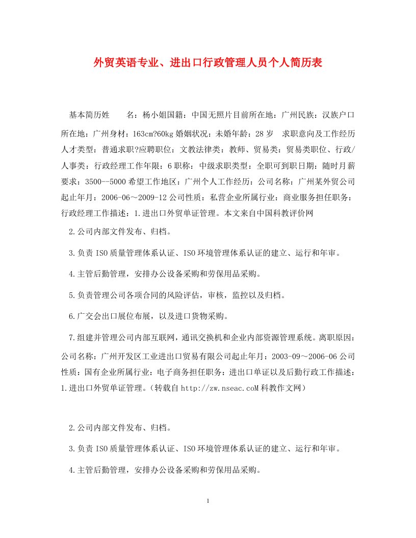 外贸英语专业进出口行政管理人员个人简历表通用