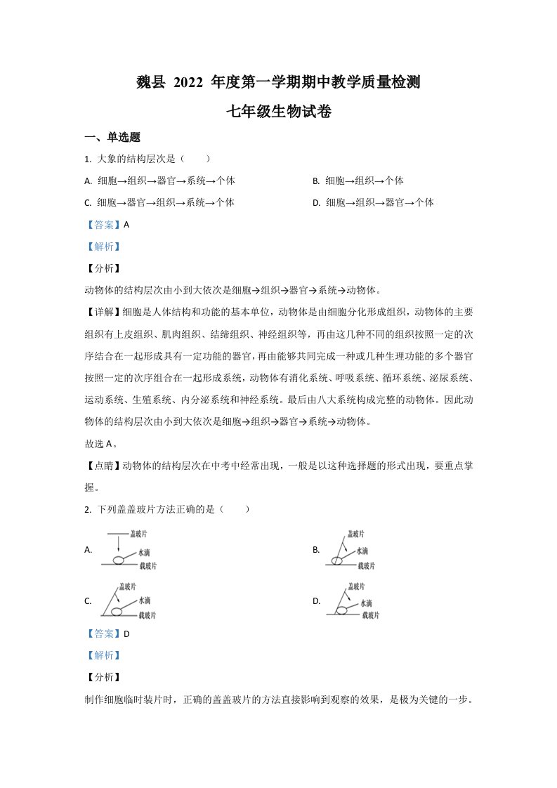 2022年河北省邯郸市魏县七年级上学期期中生物试卷（含答案）