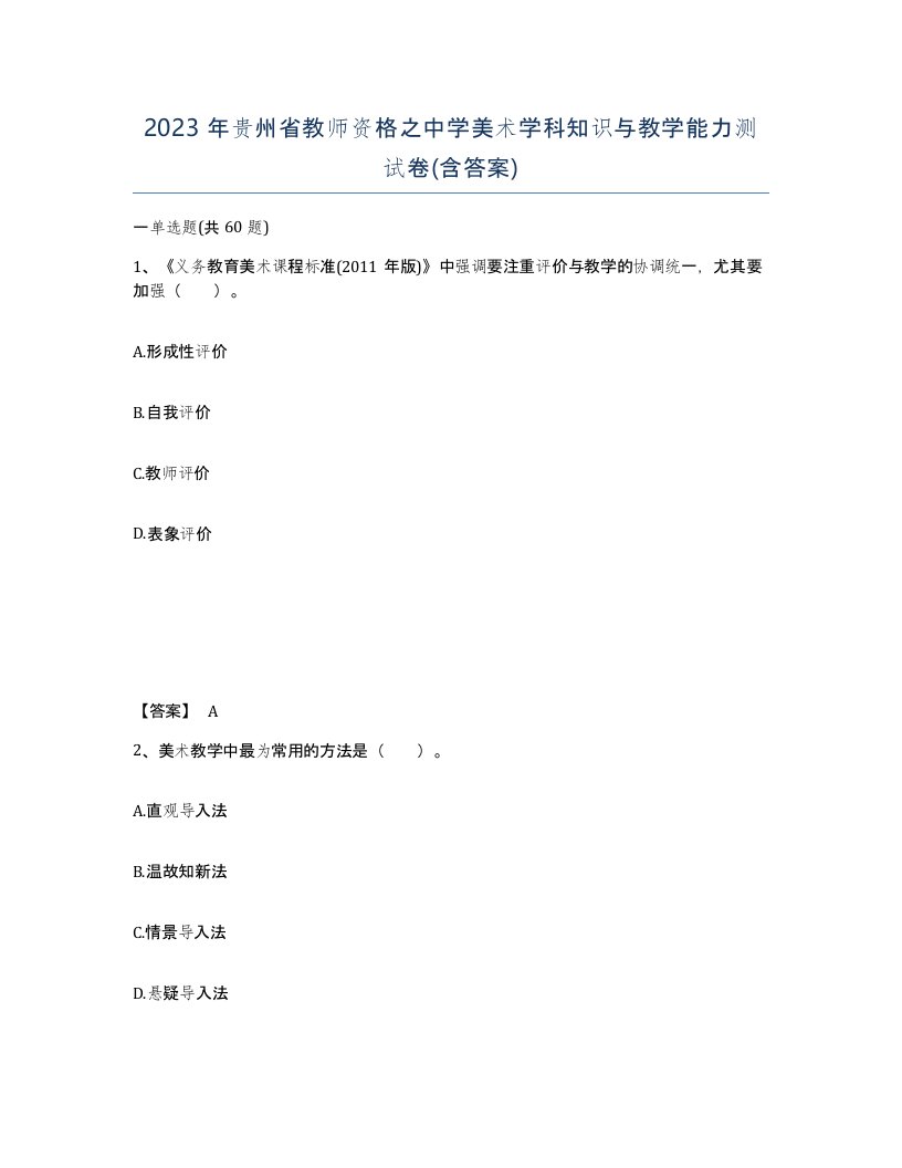 2023年贵州省教师资格之中学美术学科知识与教学能力测试卷含答案