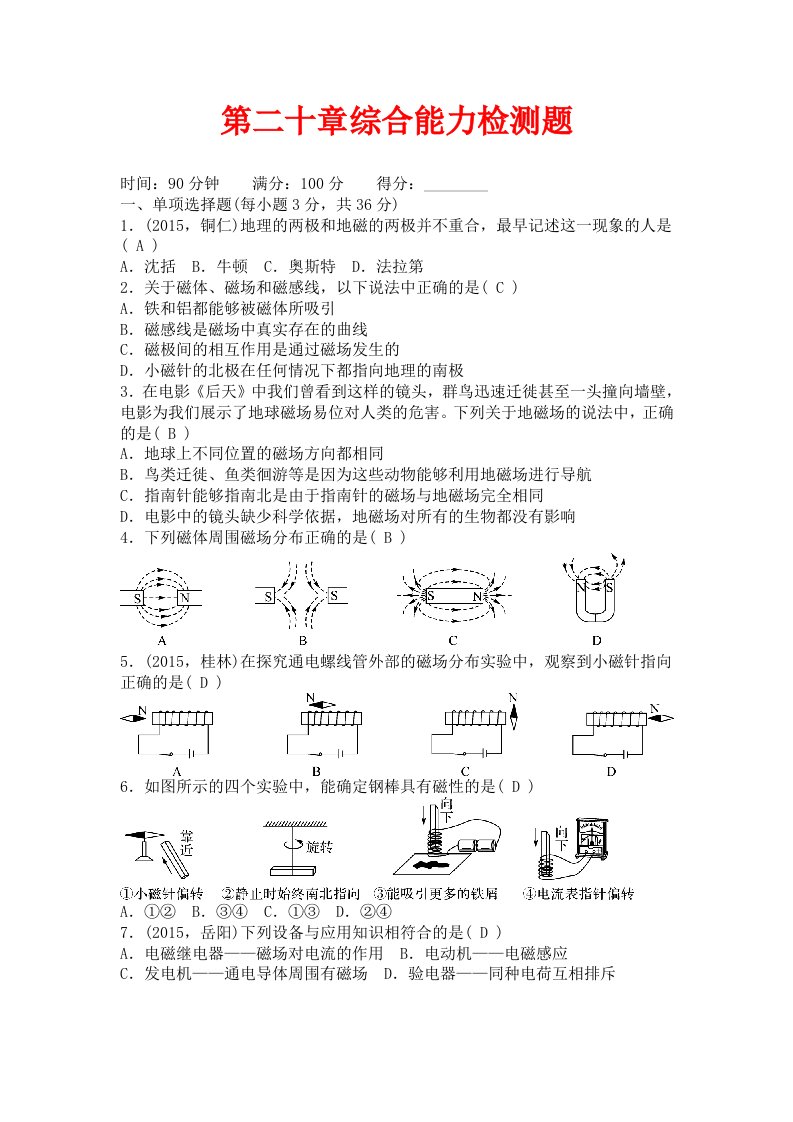 人教版物理九年级第20章电与磁单元测试测题