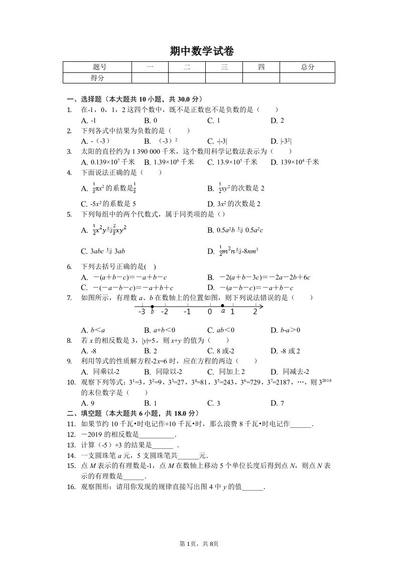 广西柳州市柳江区七年级（上）期中数学试卷附答案解析