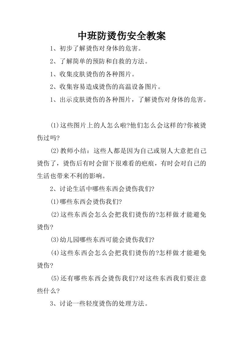 中班防烫伤安全教案.docx