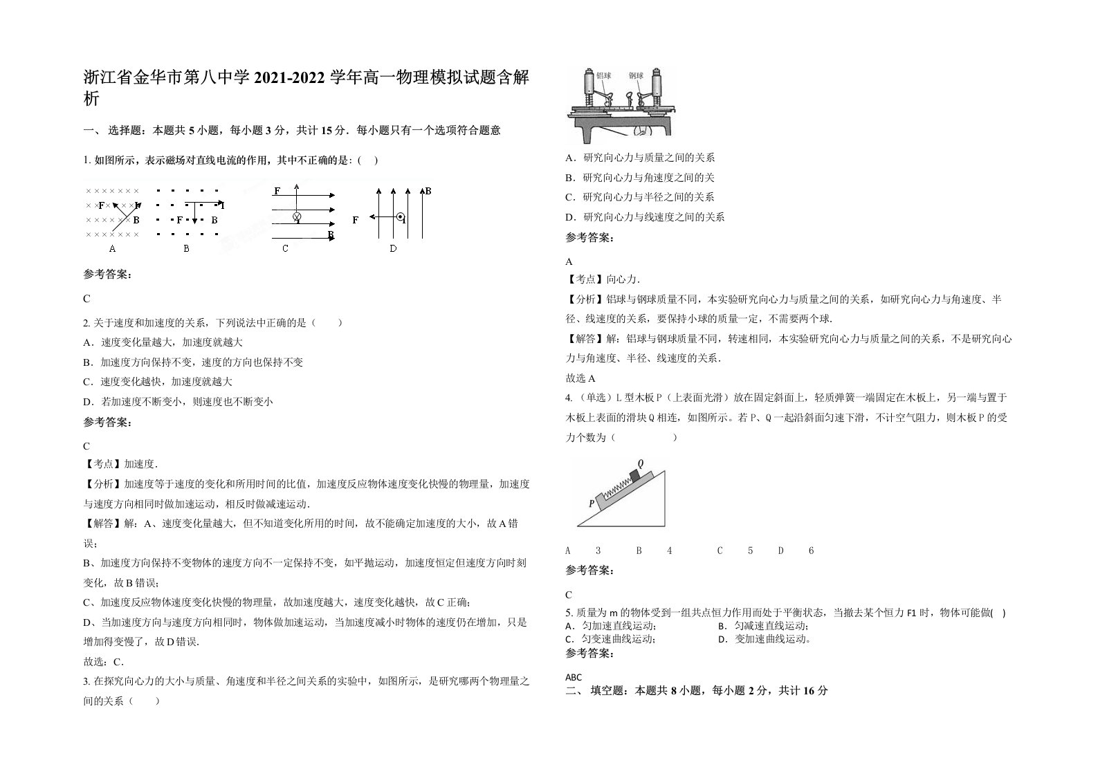 浙江省金华市第八中学2021-2022学年高一物理模拟试题含解析