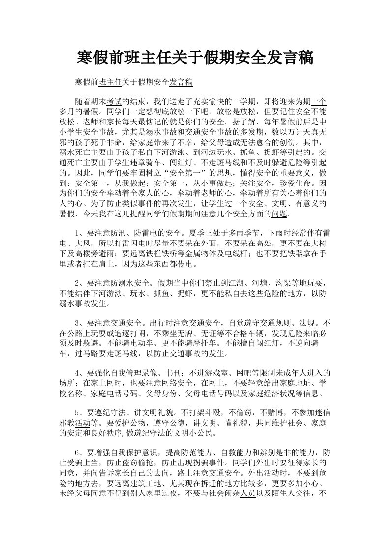 寒假前班主任关于假期安全发言稿