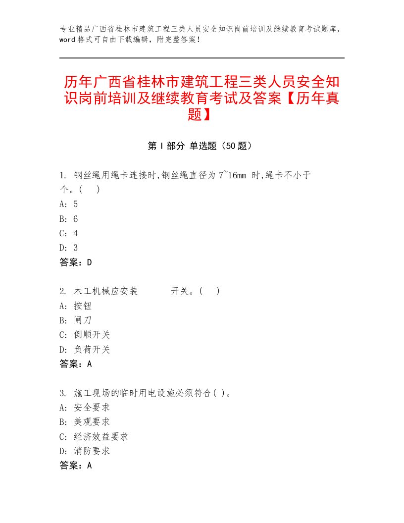 历年广西省桂林市建筑工程三类人员安全知识岗前培训及继续教育考试及答案【历年真题】