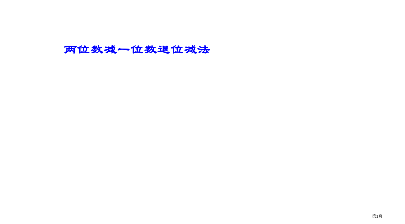 两位数减一位数退位减法省公开课一等奖全国示范课微课金奖PPT课件