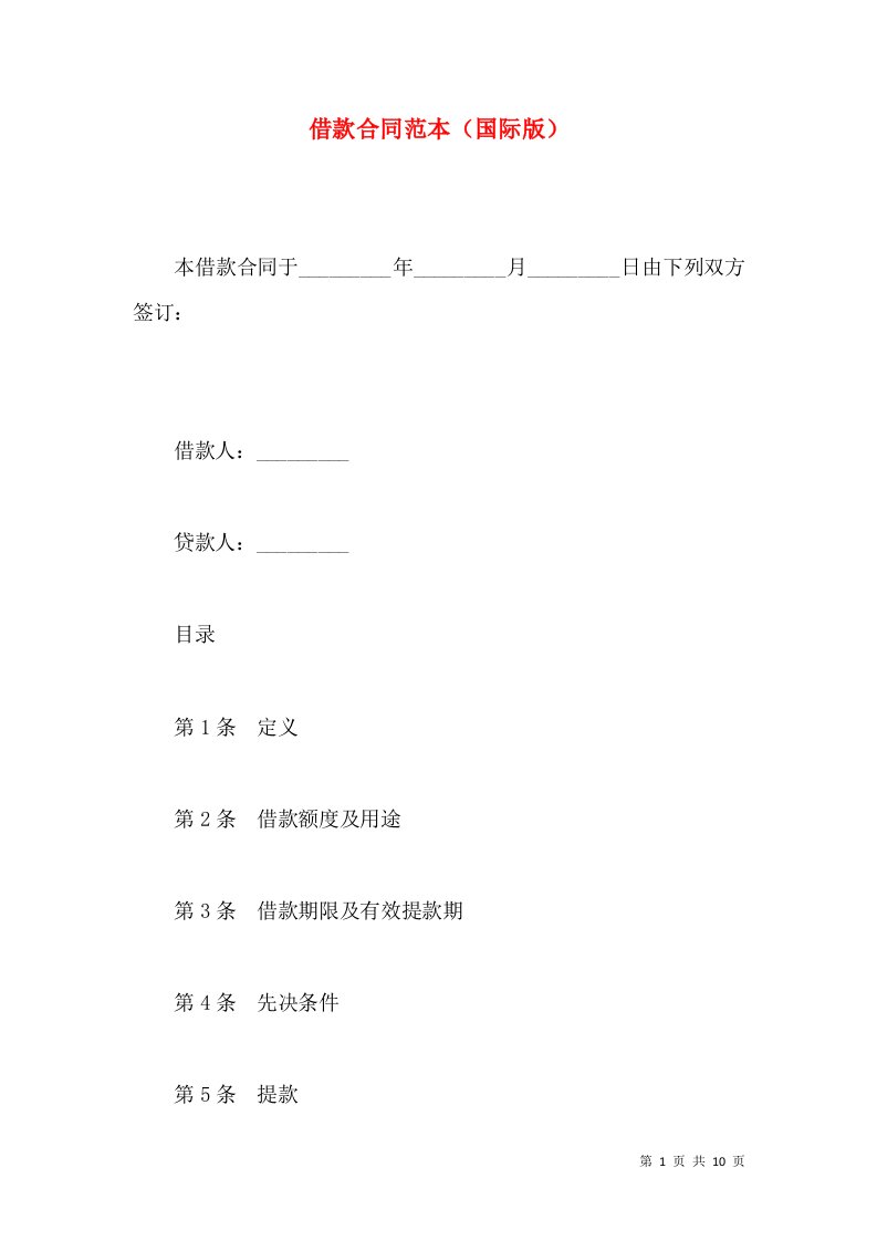 借款合同范本（国际版）