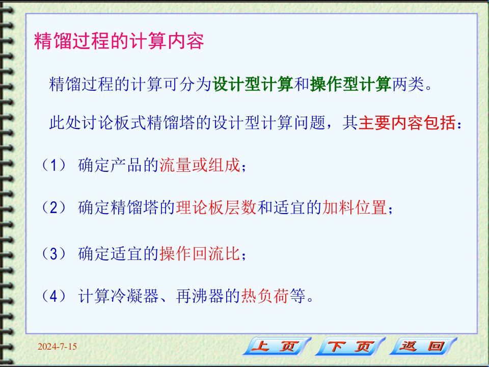 化工基础第三章精馏过程的物料衡算与操作线方程