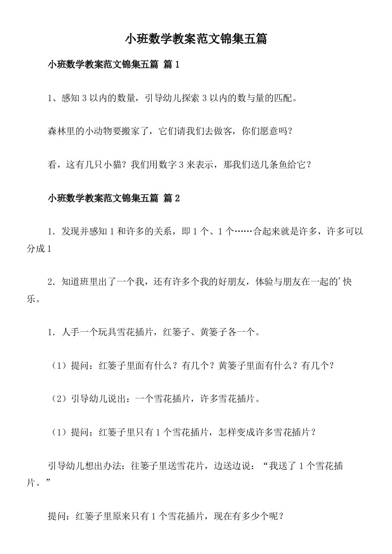 小班数学教案范文锦集五篇