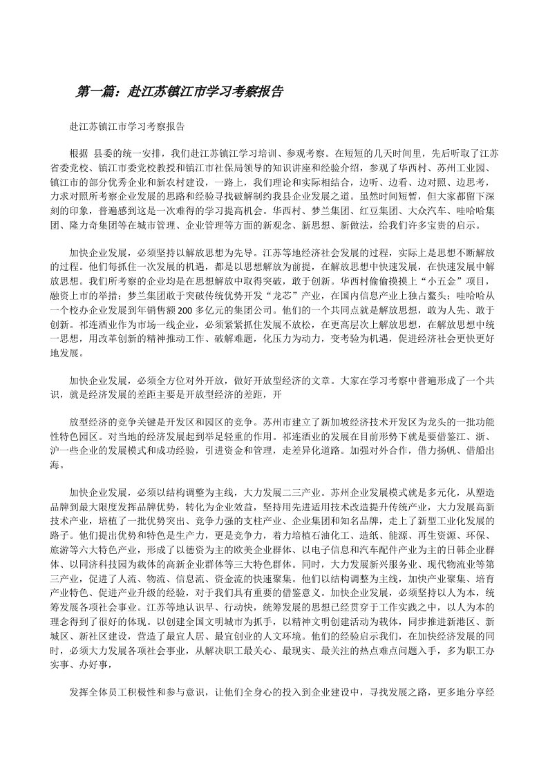 赴江苏镇江市学习考察报告[修改版]