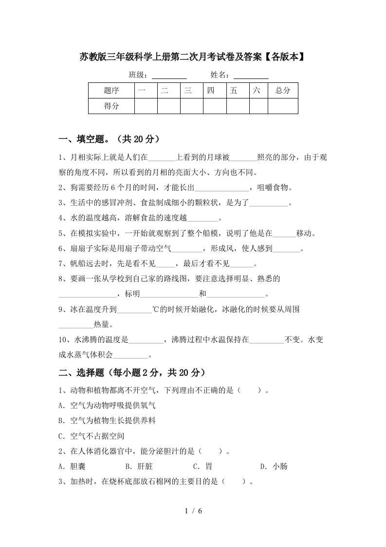 苏教版三年级科学上册第二次月考试卷及答案各版本