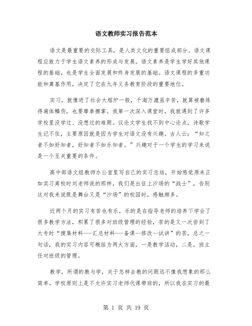 语文教师实习报告范本