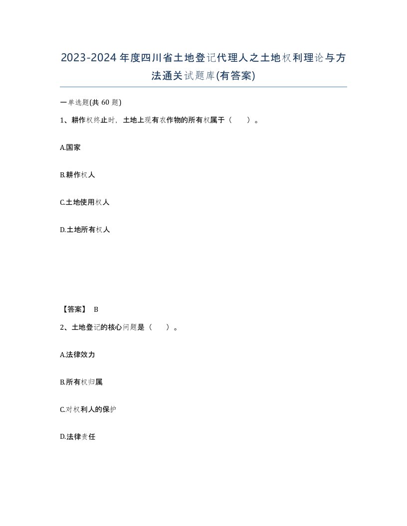 2023-2024年度四川省土地登记代理人之土地权利理论与方法通关试题库有答案