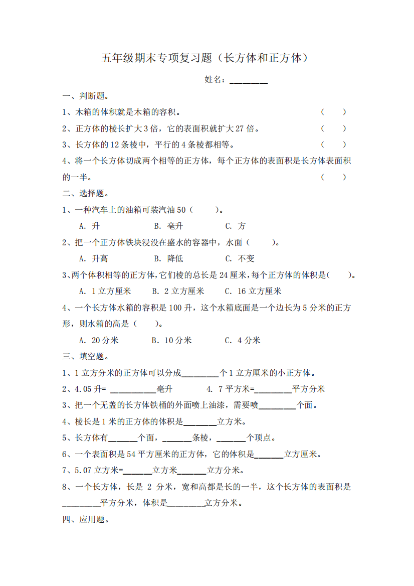 人教版五年级下册数学期末专项复习题(长方体和正方体)及部分习题精品