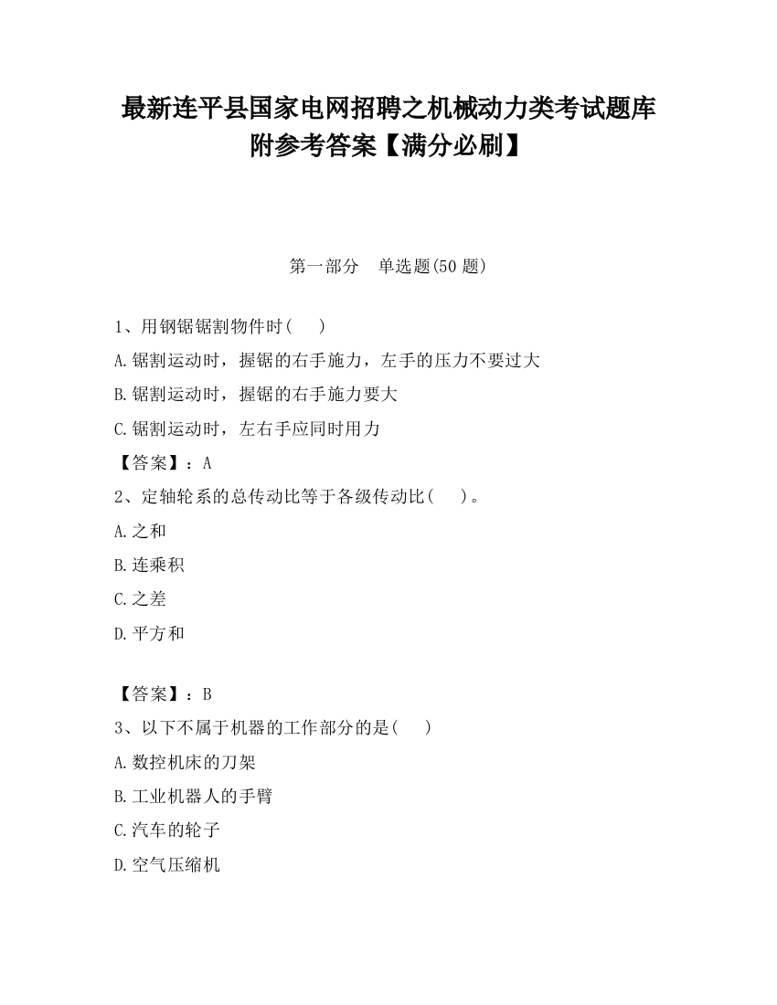 最新连平县国家电网招聘之机械动力类考试题库附参考答案【满分必刷】